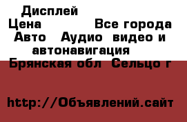 Дисплей Parrot MKi9200 › Цена ­ 4 000 - Все города Авто » Аудио, видео и автонавигация   . Брянская обл.,Сельцо г.